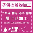 「子供着物加工　肩上げ」 二尺袖 着物 襦袢 羽織 四つ身着物 被布 肩あげ お直し 七五三 女の子の着物 女児 男の子の着物 男児 753 ※京都きもの町での購入品限定