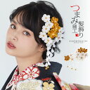 【Prices down3】髪飾り つまみ細工 成人式 「白×金 つまみのお花、下がり飾り」 髪飾り 卒業式の袴に 日本髪 成人式、結婚式 日本製 No.8313 <H>【メール便不可】 ヘアアクセサリーss2506wkk10