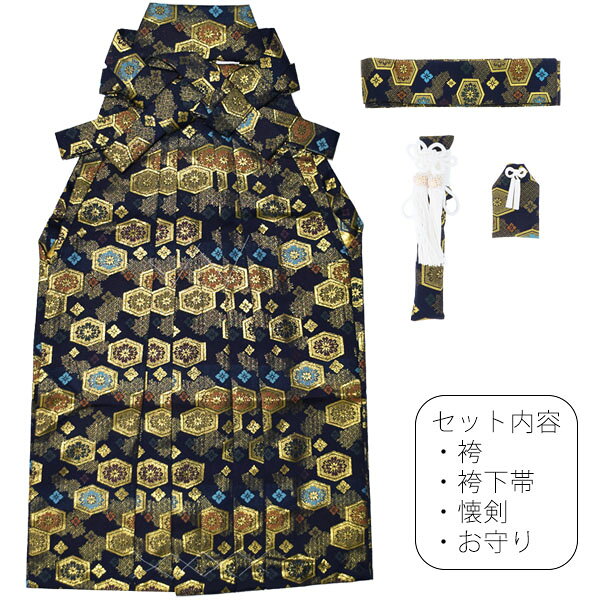 男児 袴セット 行灯袴「金欄　紺色　亀甲文」袴 袴下帯 懐剣 お守りの4点セット　3歳、5歳、7歳の男の子用袴 七五三 卒園式 こども袴 行灯袴 ボーイズ 男児袴 子供用袴 【メール便不可】ss2503kkd10