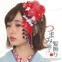 【Prices down】髪飾り つまみかんざし 「赤色つまみの花、房下がり (7000赤)」 振袖用髪飾り お花髪飾り 成人式 卒業式 結婚式 着物 【メール...