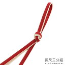 正絹 三分紐 長尺「赤×生成り」正絹三分紐単品 ロングタイプ 帯締め 三分締め 洒落小物【メール便対応可】<H>ss2506ojm10
