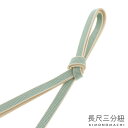 正絹 三分紐 長尺「青磁色×生成り」正絹三分紐単品 ロングタイプ 帯締め 三分締め 洒落小物【メール便対応可】<H>
