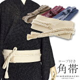 角帯単品「ロープ付き角帯全4色エンジ・茶・生成り・紺」浴衣帯カジュアル着物帯男性用帯男帯日本製メンズ綿角帯男性浴衣男着物に【メール便不可】