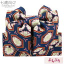 【Prices down】七五三 帯 7歳 ブランド 作り帯 ぷちぷり「紺色 桜 #S14」 女の子 四つ身着物に 7才 女児用 七歳結び帯 単品 子供着物 七...