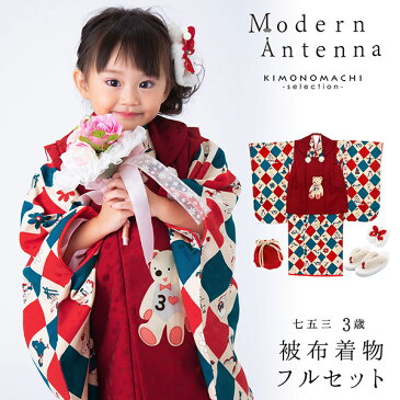 七五三 着物 3歳 ブランド被布セット Modern Antenna（モダンアンテナ） 「赤と青　童話とおもちゃ DF-1」 女の子 被布コート 7点フルセット 足袋プレゼント12?18cm レトロ着物セット 3才 女児用 三歳被布セット＜H＞【メール便不可】