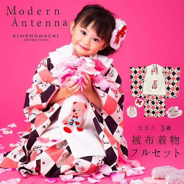 七五三 着物 3歳 ブランド被布セット Modern Antenna（モダンアンテナ） 「ピンク　童話とおもちゃ DF-2」 女の子 被布コート 7点フルセット 足袋プレゼント12?18cm レトロ着物セット 3才 女児用 三歳被布セット　販売＜H＞【メール便不可】