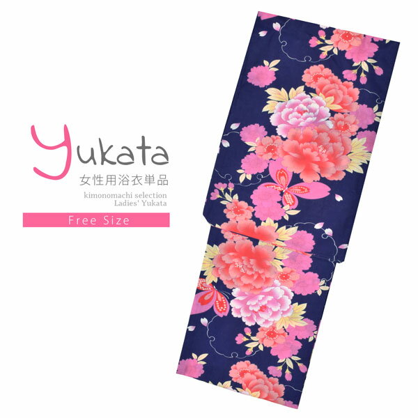 【Prices down】浴衣 レディース 単品 「紺地　牡丹に蝶」 フリーサイズ レトロ モダン 大人柄 女性浴衣単品 女浴衣 ゆかた yukata 【メール便不可】ss2406ykl20