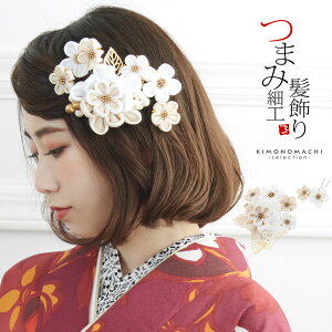 （髪飾り10％OFFSALE◆11/7まで）髪飾り つまみ細工 成人式 「つまみ飾り　白×ベージュ　No.8330」 ゴールドリーフ コームとUピン 振袖用髪飾り お花髪飾り 成人式 卒業式 結婚式 着物 【メール便不可】＜H＞