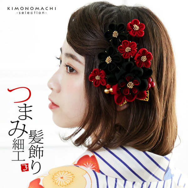 (成人式・卒業式10%OFFCP11/27迄)髪飾り 成人式 つまみ髪飾り ゴールドリーフ コームとUピン 2点セット 「つまみ飾り 黒×赤 No.8330」 振袖用髪飾り お花髪飾り 成人式 卒業式 結婚式 着物 【メール便不可】＜H＞ ヘアアクセサリー