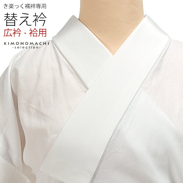 衿秀 き楽っく 専用替え衿 「白 広衿」長襦袢用替え衿 半襦袢用替え衿 きらっく 洗える替え衿 ファスナー式 替え衿 付け衿 ※襦袢、袖は別売りです※ カジュア...