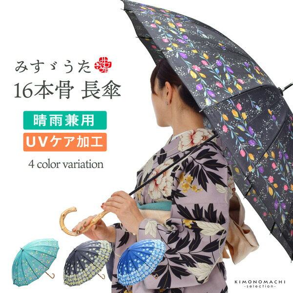 楽天京都きもの町（母の日遅れてごめんねクーポンで150円OFF）みすゞうた 長傘 「私と小鳥と鈴と／淡雪」全4柄 晴雨兼用 UVケア加工 16本骨 55cm プレゼント 母の日ギフト 敬老の日ギフト お取り寄せ品 ＜U＞【メール便不可】＜H＞