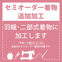 【オプション加工】セミオーダー着物(反物)専用 オプション加工