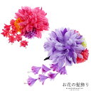 (浴衣SALE最大77%OFF 7/17迄)【Prices down3】浴衣 髪飾り 「お花のクリップ髪飾り パープル・ピンク」 ヘアアクセサリー 大人 レディ...