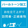 【パールトーン加工】お仕立て上がり 訪問着・正絹着物 専用パールトーン加工