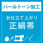 【パールトーン加工】お仕立て上がり 正絹帯 専用パールトーン加工