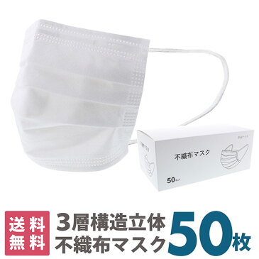 (4月17日　即日発送　マスク　在庫あり　即納　4/18 4/19 4/20）マスク　送料無料　50枚　箱入り 「白マスク　不織布　普通サイズ」 大人用　不織布　プリーツ　立体　使い捨て　50枚入　大人　箱 【送料無料】【即納可】【同梱不可】【返品不可】【メール便不可】