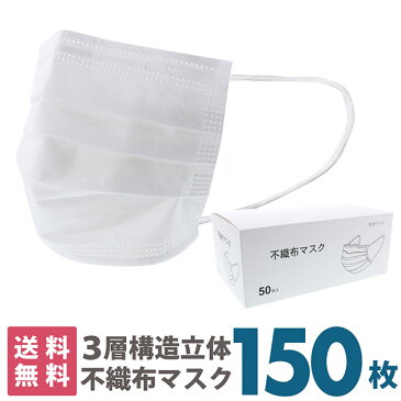 (4月22日より順次発送　マスク　在庫あり　4/22　4/23　4/24）送料無料　再再再再再入荷分　150枚　箱入り 「白マスク　不織布　普通サイズ」 大人用　不織布　プリーツ　立体　マスク　使い捨て　50枚入り×3箱【送料無料】【同梱不可】【返品不可】【メール便不可】