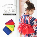 浴衣 帯 兵児帯 「イエロー・レッド・パープル・グリーン・ブルー 全5色」 日本製 へこ帯 大人 レディース 女性用 浴衣帯 KIMONOMACHI 兵児帯単品...