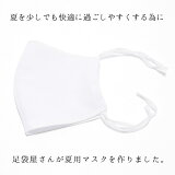 マスク夏用洗える日本製「夏用足袋屋さんの洗えるマスクSS/S/M/Lサイズ白吸汗速乾・吸放湿性・接触冷感・UVケア」子供用〜大人用4サイズ男女兼用即納在庫あり布マスク立体マスクレギュラーサイズ大人【即納可】【返品不可】【メール便対応可】