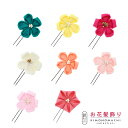 【Prices down2】【訳アリ】【アウトレット品】お花髪飾り 「つまみのお花のUピン 全8色」 ヘアアクセサリー 大人用・子供用 レディース 着物 和装 ...