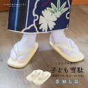 (七五三最大12000円OFF◆12/7迄)七五三 雪駄「雪駄 白 男の子用 S/M/L/2Lサイズ（16.5cm〜21cm）」 白鼻緒 子供草履 子供雪駄 三歳・五歳・七歳 男児 男子 雪駄 礼装用 和装 卒園式 小学校 小学生 【メール便不可】＜R＞