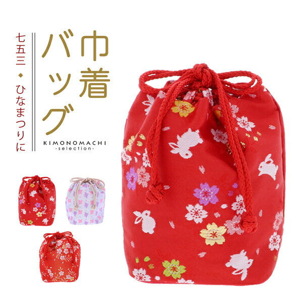 七五三 女の子 巾着 バッグ 単品「赤色 桜とうさぎ・朱赤×金色 桜・白色 千鳥 全3柄」 金襴 3歳 7歳 女児 七五三小物 和装 着物 ＜H＞【メール便不可】