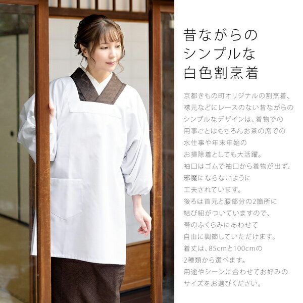 割烹着「白無地85cm・100cm」かっぽう着おしゃれシンプルデザイン割烹着かわいい綿割烹着和装着物割烹着定番エプロン調理士保育士介護士給食学校幼稚園看護師家事プレゼント最適品母の日誕生日クリスマス【メール便対応可】