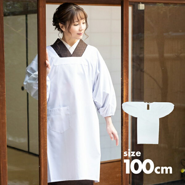 割烹着「白無地85cm・100cm」かっぽう着おしゃれシンプルデザイン割烹着かわいい綿割烹着和装着物割烹着定番エプロン調理士保育士介護士給食学校幼稚園看護師家事プレゼント最適品母の日誕生日クリスマス【メール便対応可】