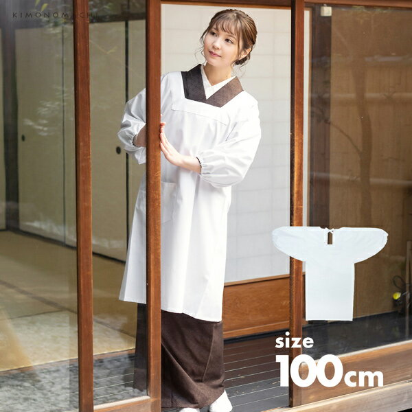 割烹着「白無地85cm・100cm」かっぽう着おしゃれシンプルデザイン割烹着かわいい綿割烹着和装着物割烹着定番エプロン調理士保育士介護士給食学校幼稚園看護師家事プレゼント最適品母の日誕生日クリスマス【メール便対応可】