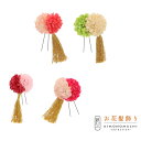 【Prices down2】【訳アリ】【アウトレット品】Uピン 髪飾り 「マム&タッセル Jupn or/sal pi or/pi be」ヘアアクセサリー 大人...