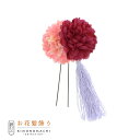 【Prices down】【訳アリ】【アウトレット品】Uピン 髪飾り 「マム&タッセル Jupn18-07 pi/re」ヘアアクセサリー 大人用・子供用 レディ...