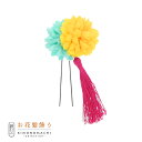 【Prices down】【訳アリ】【アウトレット品】Uピン 髪飾り 「マム&タッセル Jupn18-06 bl/ye」ヘアアクセサリー 大人用・子供用 レディ...