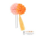 【Prices down】【訳アリ】【アウトレット品】Uピン 髪飾り 「マム&タッセル jupn18-09 pi/or」ヘアアクセサリー 大人用・子供用 レディ...