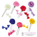 【Prices down2】【訳アリ】【アウトレット品】 Uピン髪飾り 「プチマムに房下がり Uピン 全7色」 ヘアアクセサリー 大人用・子供用 レディース 着物 和装 浴衣 カジュアル着物 七五三 女の子 ワンポイント 髪飾り単品【メール便対応可】ss2506wkk10