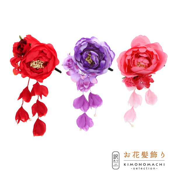 【Prices down2】【訳アリ】【アウトレット品】 クリップ髪飾り 「ラナンキュラスと房飾り クリップ 全3色」 ヘアアクセサリー 大人用・子供用 レディ...