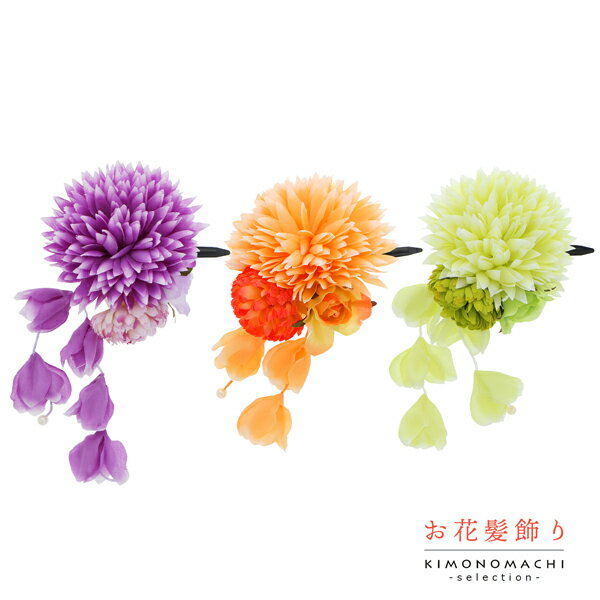 【Prices down2】【訳アリ】【アウトレット品】 クリップ髪飾り 「ダリアとローズ マムに房飾り クリップ 全3色」 ヘアアクセサリー 大人用・子供用 ...