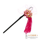 【Prices down】【訳アリ】【アウトレット品】 かんざし 髪飾り 「一本挿し リボン 花 濃ピンク」 ヘアアクセサリー 大人用子供用 レディース 着物 ...