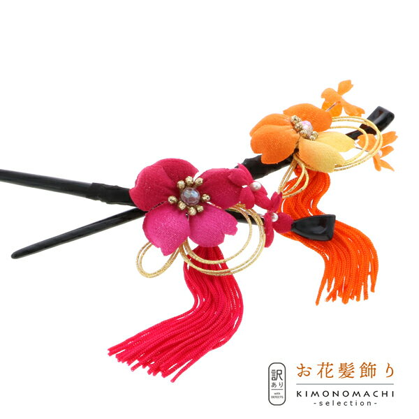 【Prices down3】【訳アリ】【アウトレット品】 かんざし 髪飾り 「一本挿し 桜の一輪かんざし 全2色」 ヘアアクセサリー 大人用・子供用 レディース...