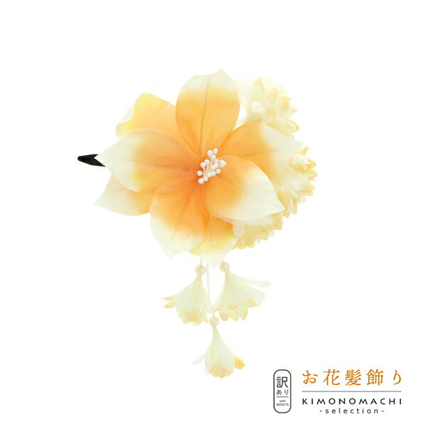 【Prices down3】【訳アリ】【アウトレット品】 クリップ髪飾り 「百合とマム 房飾り クリップ ペールオレンジ」 ヘアアクセサリー 大人用・子供用 レ...
