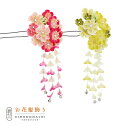 【Prices down3】【訳アリ】【アウトレット品】Uピン髪飾り 「花かんざし 房飾り」ヘアアクセサリー 大人用・子供用 レディース 着物 和装 振袖 ドレ...