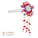 【Prices down4】【訳アリ】【アウトレット品】Uピン髪飾り 「花かんざし 房飾り」ヘアアクセサリー 大人用・子供用 レディース 着物 和装 振袖 ドレ...