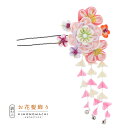 【Prices down4】【訳アリ】【アウトレット品】Uピン髪飾り 「花かんざし 房飾り」ヘアアクセサリー 大人用・子供用 レディース 着物 和装 振袖 ドレ...
