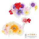 【Prices down3】【訳アリ】【アウトレット品】コーム髪飾り 「お花のコームとUピンのセット髪飾り」ヘアアクセサリー 大人用・子供用 レディース 着物 ...