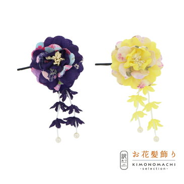 【Prices down】【訳アリ】【アウトレット品】Uピン髪飾り 「お花、房飾り」ヘアアクセサリー 大人用・子供用 レディース 着物 和装 浴衣 カジュアル着物 七五三 女の子 ワンポイント 髪飾り単品【メール便不可】ss2206wkk10