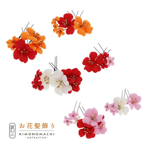 【Prices down2】【訳アリ】【アウトレット品】Uピン 髪飾り 「梅 Uピン 4点セット」ヘアアクセサリー 大人用・子供用 レディース 着物 和装 浴衣 カジュアル着物 七五三 女の子 ワンポイント 髪飾り単品【メール便不可】ss2503wkk10 【Prices down2】【訳アリ】【アウトレット品】Uピン 髪飾り 「梅 Uピン 4点セット」ヘアアクセサリー 大人用・子供用 レディース 着物 和装 浴衣 カジュアル着物 七五三 女の子 ワンポイント 髪飾り単品【メール便不可】ss2503wkk10