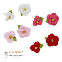 【Prices down2】【訳アリ】【アウトレット品】 Uピン髪飾り 「椿 赤・ピンク・桃・白」 ヘアアクセサリー 大人用・子供用 レディース 着物 和装 浴...