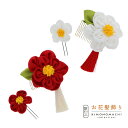 【Prices down2】【訳アリ】【アウトレット品】コーム 髪飾り 「八重椿タッセルセット」ヘアアクセサリー 大人用・子供用 レディース 着物 和装 振袖 ...
