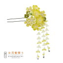 【Prices down4】【訳アリ】【アウトレット品】Uピン髪飾り 「花かんざし つまみのお花、房飾り」ヘアアクセサリー 大人用・子供用 レディース 着物 和...
