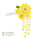 【Prices down4】【訳アリ】【アウトレット品】Uピン髪飾り 「花かんざし つまみのお花、房飾り」ヘアアクセサリー 大人用・子供用 レディース 着物 和...