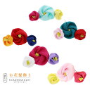 (七五三最大20%OFF11/27迄)【Prices down4】【訳アリ】【アウトレット品】Uピン髪飾り 「椿セット」ヘアアクセサリー 大人用・子供用 レディ...